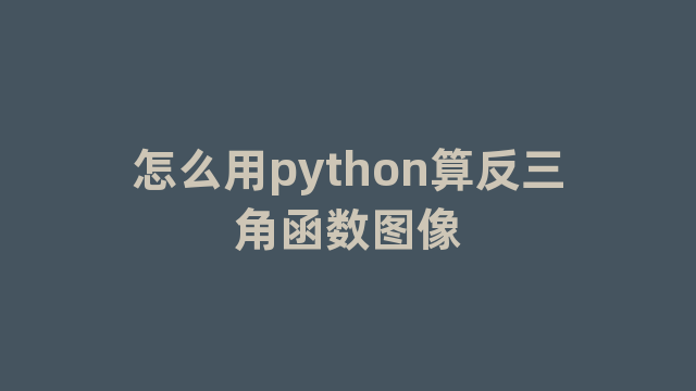 怎么用python算反三角函数图像