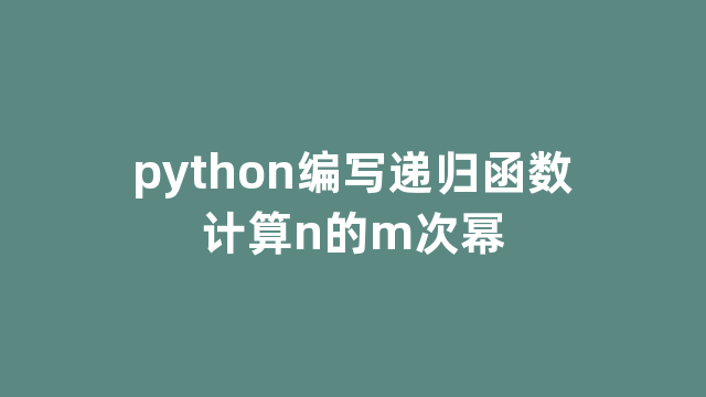 python编写递归函数计算n的m次幂