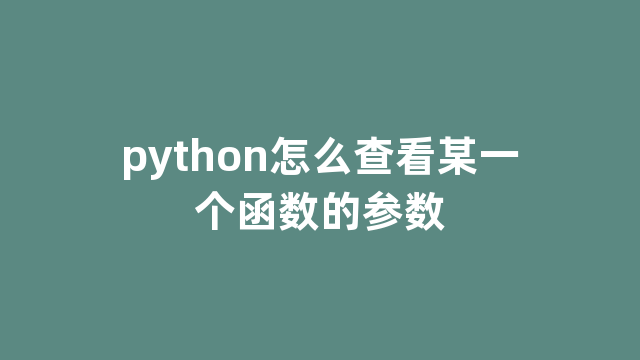 python怎么查看某一个函数的参数