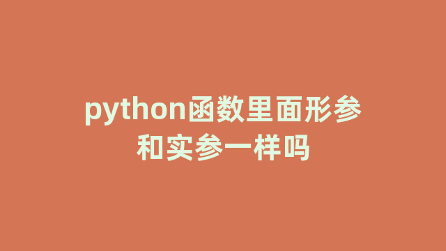python函数里面形参和实参一样吗