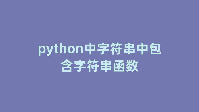 python中字符串中包含字符串函数