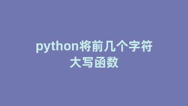 python将前几个字符大写函数