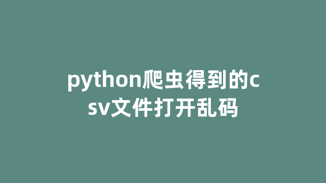 python爬虫得到的csv文件打开乱码