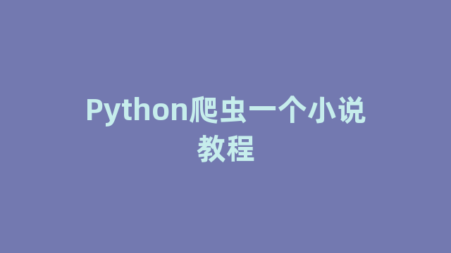 Python爬虫一个小说教程