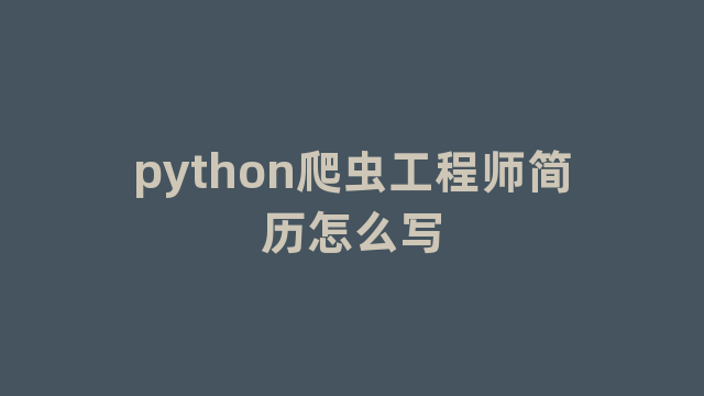 python爬虫工程师简历怎么写