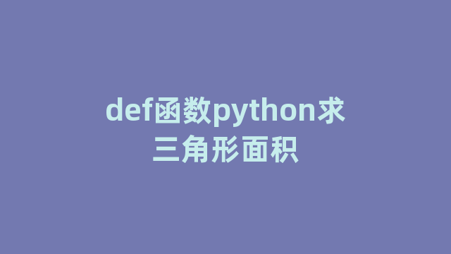 def函数python求三角形面积