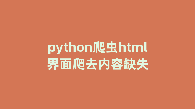 python爬虫html界面爬去内容缺失