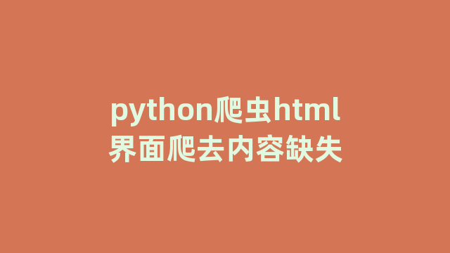 python爬虫html界面爬去内容缺失 python爬虫html界面爬去内容缺失
