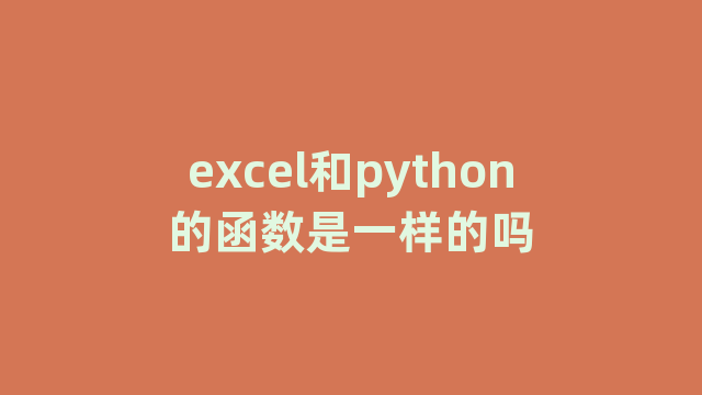 excel和python的函数是一样的吗