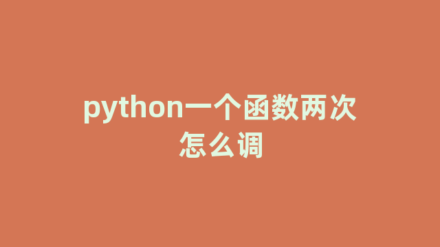 python一个函数两次怎么调