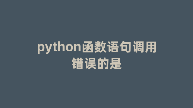 python函数语句调用错误的是