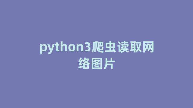 python3爬虫读取网络图片 python3爬虫读取网络图片