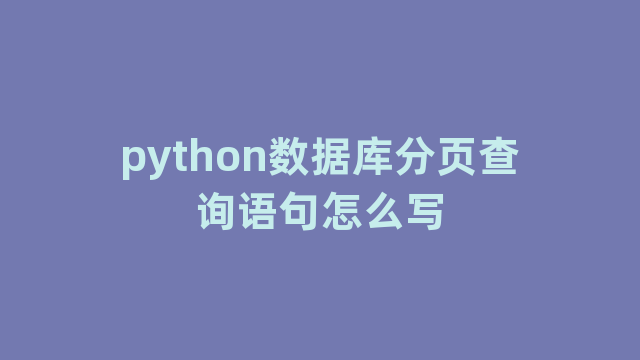 python数据库分页查询语句怎么写