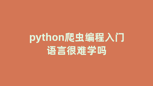 python爬虫编程入门语言很难学吗