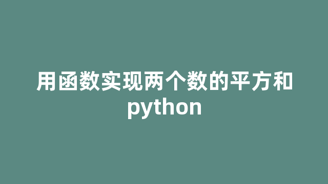 用函数实现两个数的平方和python