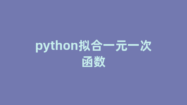 python拟合一元一次函数