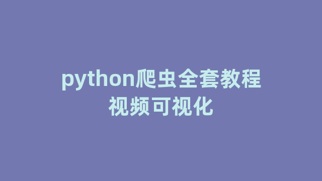 python爬虫全套教程视频可视化