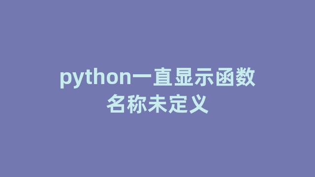 python一直显示函数名称未定义