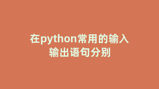 在python常用的输入输出语句分别