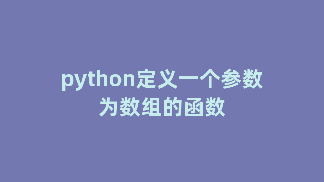 python定义一个参数为数组的函数