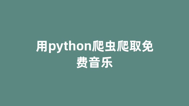 用python爬虫爬取免费音乐