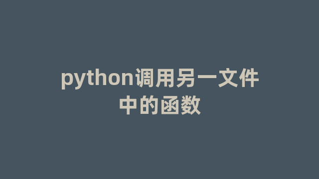 python调用另一文件中的函数
