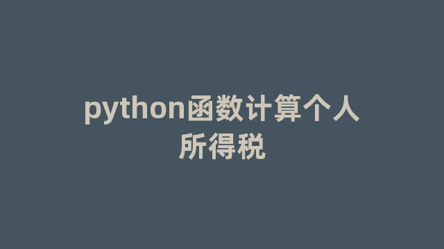 python函数计算个人所得税