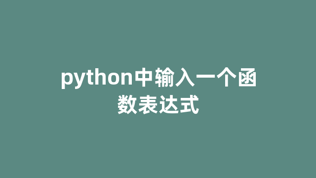 python中输入一个函数表达式 python中输入一个函数表达式