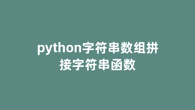 python字符串数组拼接字符串函数