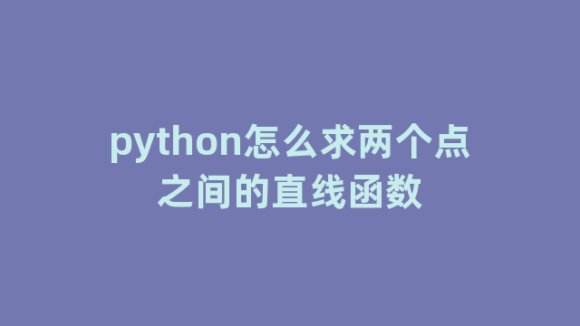 python怎么求两个点之间的直线函数