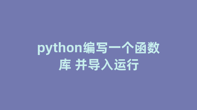 python编写一个函数库 并导入运行