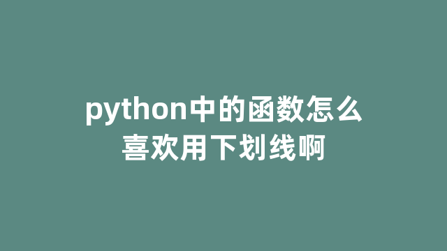 python中的函数怎么喜欢用下划线啊