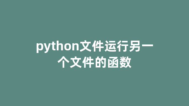 python文件运行另一个文件的函数