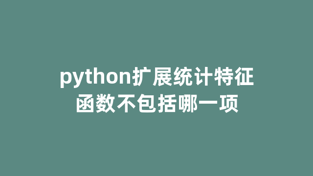 python扩展统计特征函数不包括哪一项