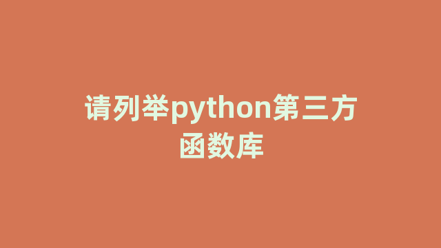 请列举python第三方函数库