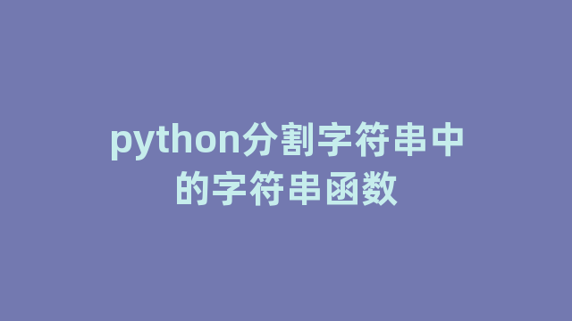 python分割字符串中的字符串函数