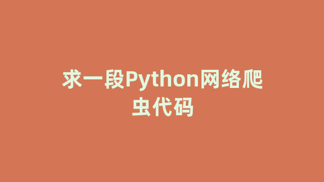 求一段Python网络爬虫代码