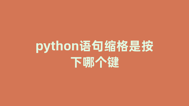 python语句缩格是按下哪个键