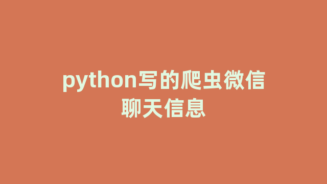 python写的爬虫微信聊天信息