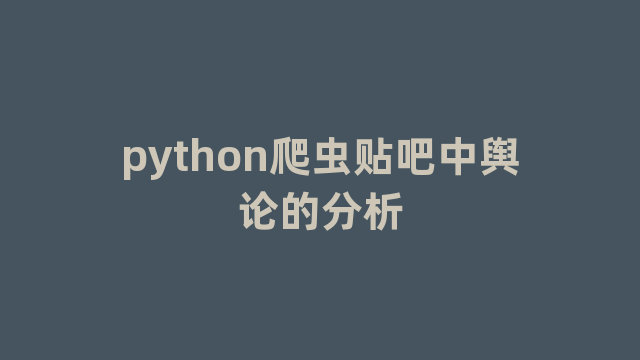 python爬虫贴吧中舆论的分析