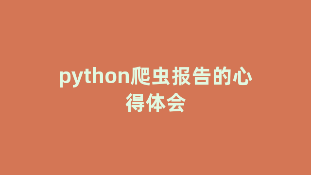 python爬虫报告的心得体会