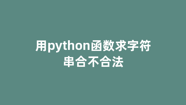 用python函数求字符串合不合法