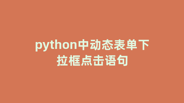 python中动态表单下拉框点击语句