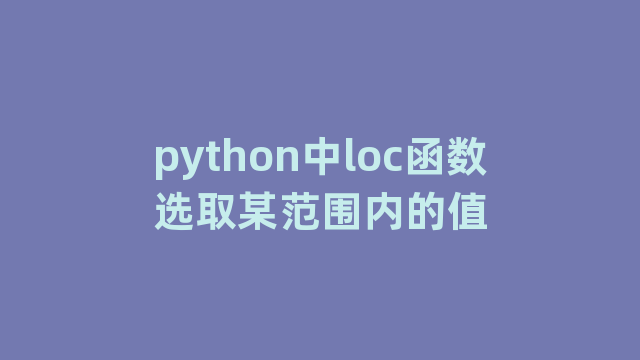 python中loc函数选取某范围内的值