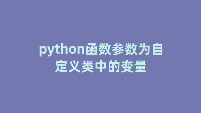 python函数参数为自定义类中的变量