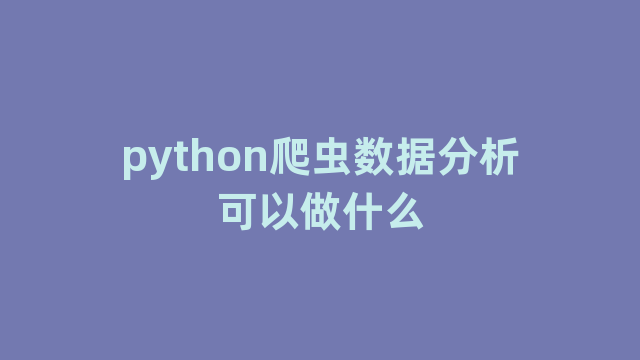 python爬虫数据分析可以做什么