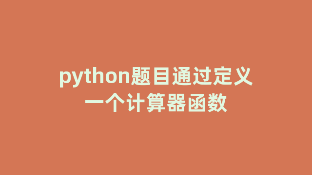 python题目通过定义一个计算器函数