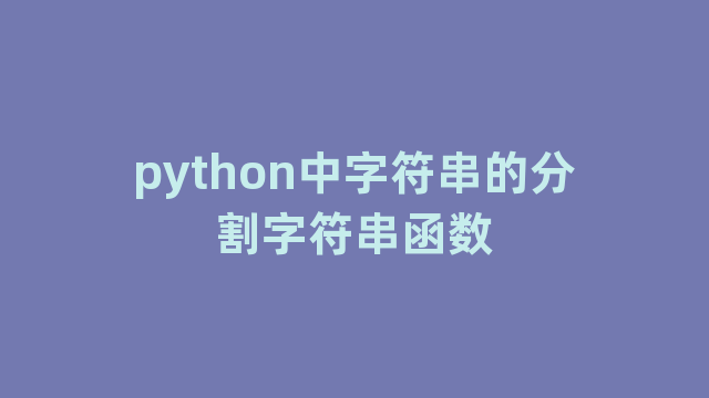 python中字符串的分割字符串函数