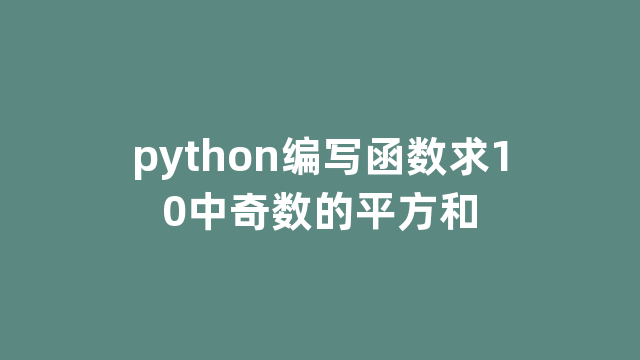 python编写函数求10中奇数的平方和