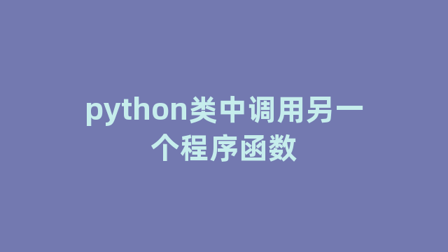 python类中调用另一个程序函数